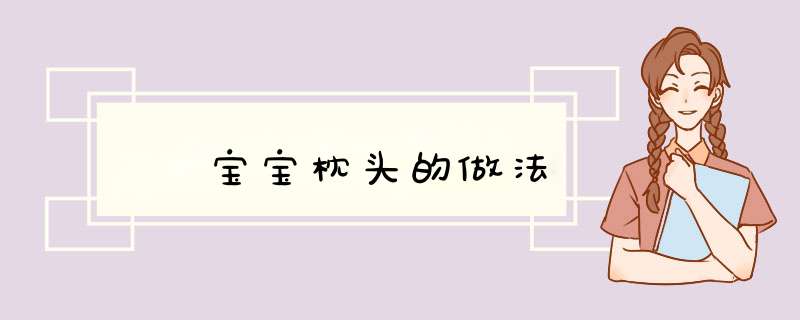 ღ 宝宝枕头的做法